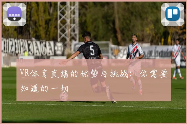 VR体育直播的优势与挑战：你需要知道的一切