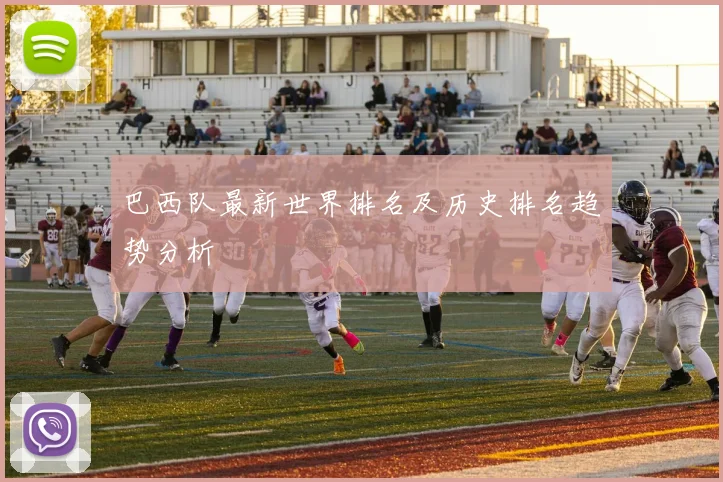 巴西队最新世界排名及历史排名趋势分析