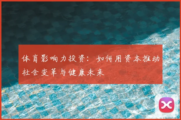 体育影响力投资：如何用资本推动社会变革与健康未来