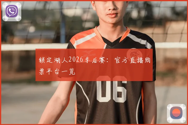 锁定湖人2026季后赛：官方直播购票平台一览
