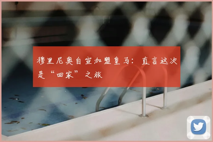 穆里尼奥自宣加盟皇马：直言这次是“回家”之旅