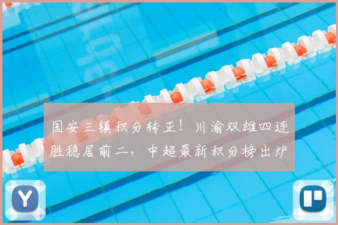 国安三镇积分转正！川渝双雄四连胜稳居前二，中超最新积分榜出炉