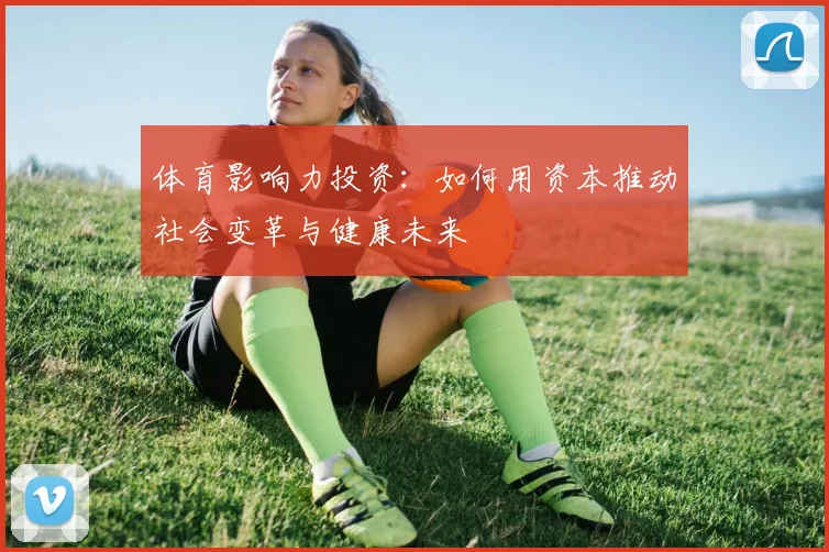 体育影响力投资：如何用资本推动社会变革与健康未来