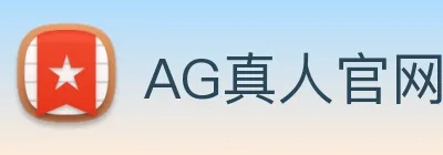 AG真人官网 logo